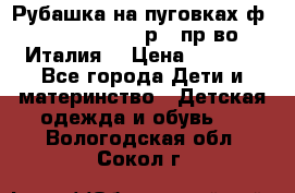 Рубашка на пуговках ф.Silvana cirri р.4 пр-во Италия  › Цена ­ 1 200 - Все города Дети и материнство » Детская одежда и обувь   . Вологодская обл.,Сокол г.